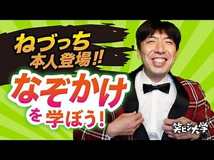 【 ねづっち登場/前編】なぞかけを学ぼう！