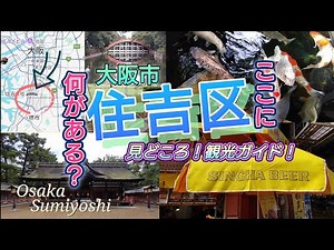 What's here? / Sumiyoshi Ward, Osaka City / Highlights! Tourist Guide
