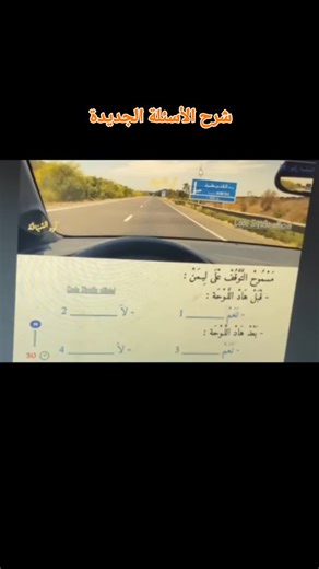 auto sya9a on Instagram‎: "شرح الأسئلة الجديدة المطروحة يوم الامتحان لرخصة السياقة بالمغرب 🚘🚦⛔⚠️🚨🚗 #سياقة #تعليم_السياقة #permideconduire #perminou #امتحان_السياقة"‎