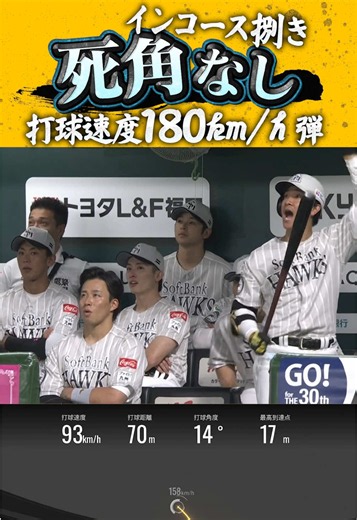 飛距離136mの本塁打｜正木智也インコース弾