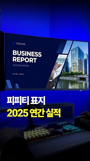 2025 연간 실적 표지 PPT 디자인 #제안서 #보고서