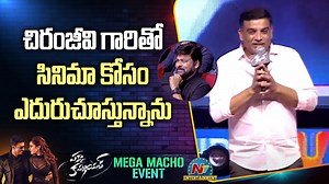 26 reactions | Producer Dil Raju Speech At Pakka Commercial Mega Macho Event #PakkaCommercial #Chiranjeevi #DirectorMaruthi #Gopichand #RaashiiKhanna #NTVTelugu #NTVENT #MegaMachoEvent | Ntv Telugu | Facebook