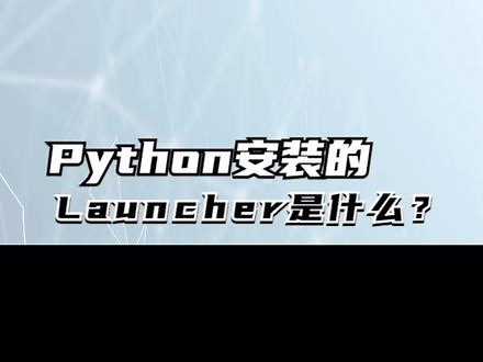 python安装的launcher是什么 #python #python基础 #python零基础入门教程