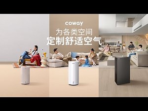 Coway Studio, Suite, 以及 Atrium 空气净化机 | 为各类空间定制舒适空气