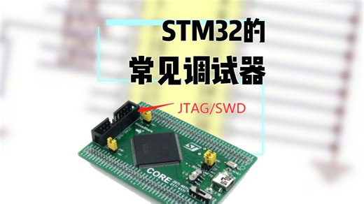 STM32的调试接口 JTAG SWD 特点是什么？