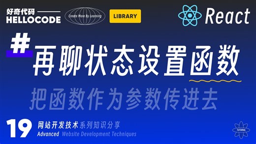 [React新手指南] 19 状态设置函数的高级用法 useState hook｜网站开发教程 HTML CSS JavaScript Threejs vite