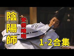比狐狸还妖媚的驱魔人，这才是正版的安倍晴明！一口气看完《阴阳师Onmyoji》两部曲