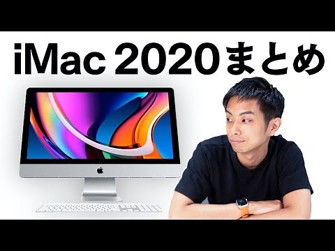 新型iMac 27inch 2020モデルまとめ&買い方ガイド！