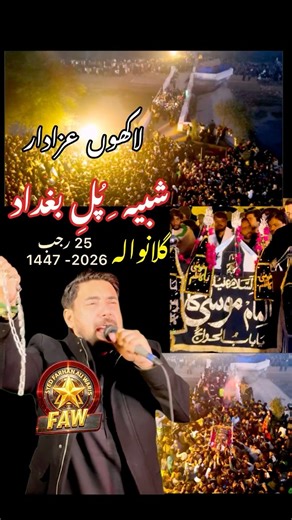 Millions of Azadar / Shabeeh e Pul e Baghdad / At: Village Gillanwala / Noha Khuwani: Syed Farhan Ali Waris / 25th Rajab 1447 - 2026 Khadimeen e Farsh e Aza: Najmi Azadar & Brothers & Al Mustafa(s.a.w.w.) Foundation #ShahadatImamMoosaKazim #moosaekazimkamaqtal #25Rajab #gillanwala #FarhanAliWaris | Farhan Ali Waris