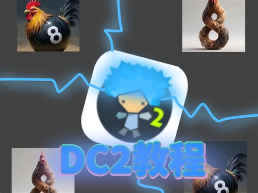 小哥我做了DC2教程希望能对你有所帮助