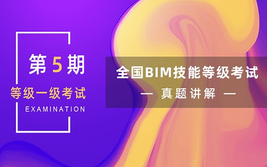 第五期-全国BIM技能等级考试一级真题解析
