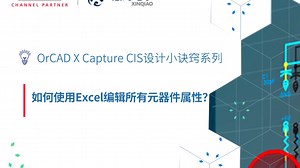 OrCAD X Capture CIS 设计小诀窍第二季 | 11. 如何使用 Excel 编辑所有元器件属性