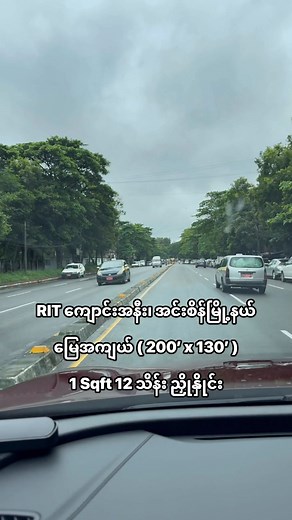 1.8K views · 18 reactions | အင်းစိန်လမ်းမ မြေကွက်ကျယ် ရောင်းမည်...