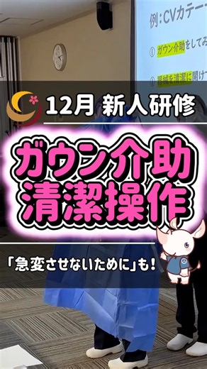 彩の国東大宮メディカルセンター看護部 on Instagram: "12月毎月恒例の新人研修 今月の新人研修は「ガウンテクニック介助編」「清潔操作・器械出し」がテーマ 感染予防の基本となる清潔操作 中でも器械出しは、清潔・不潔の境界を常に意識しながら動く必要があり、新人看護師にとって難しい場面のひとつです 研修では、手順の意味を確認しながら、実演と演習を実施しました 「ここは清潔？不潔？」と声を掛け合いながら学びを深めました ✨新人看護師さん、急速に成長中！✨ 一つひとつの経験が自信につながり、確実に力を伸ばしています 新人看護師が安心して現場に立てるよう、 これからも看護部全体で丁寧に育成・サポートしていきます🌱"