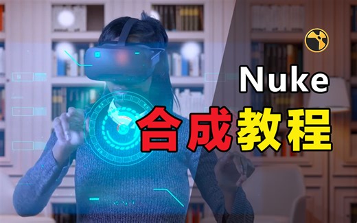 Nuke特效合成教程