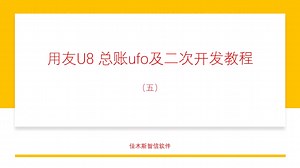 用友U8总账UFO及二次开发教程（五）