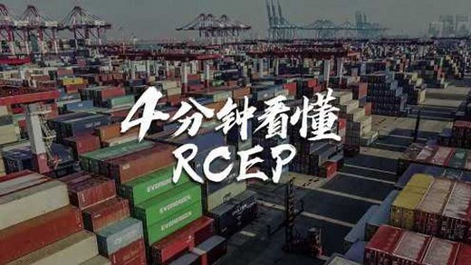 什么是RCEP?四分钟带你读懂