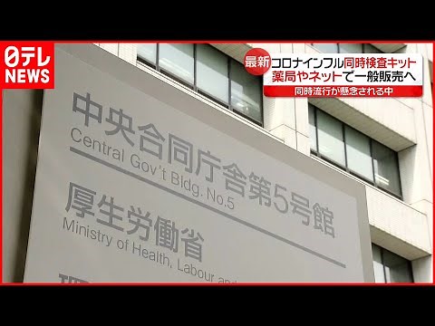 【一般販売へ】新型コロナ・インフル同時検査キット