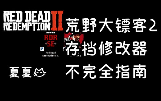 【荒野大镖客2】存档修改器RDRSE 不完全指南！