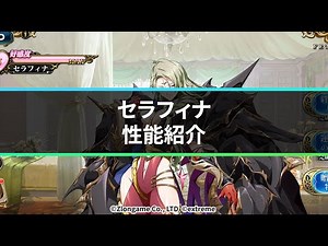 【公式】新英雄紹介 セラフィナ(CV.原由実)『ランモバ』11月アップデート情報