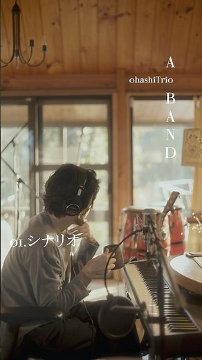 大橋トリオ 『シナリオ』 2026.3.18 Release New Album「A BAND」