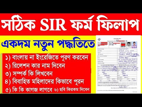 SIR form fill up in Bengal | SIR form fill up | How to fill SIR form West Bengal | CEC SIR form