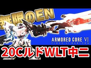 【AC6】無限のエネルギー！TierS最強格アセンVP-20C型ルドWLT中二！【アーマードコア６】