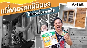 33K views · 800 reactions | วงกบเก่าติดบ้านไม่สวยเลย...