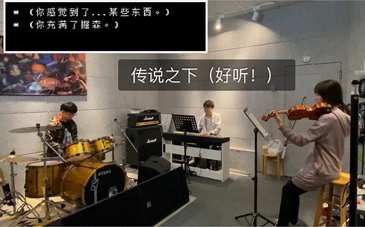 【Undertale】几首好听的bgm串在了一起，这使你充满了决心.（Undertale组曲 钢琴 架子鼓 小提琴）