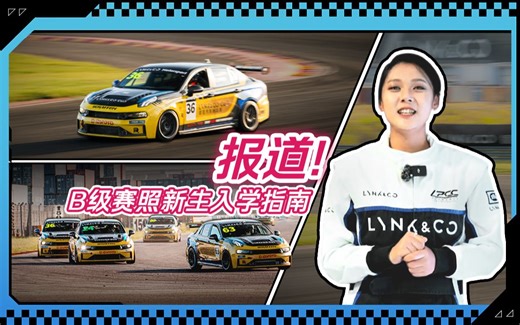 入学指南！成为车手 从此开始