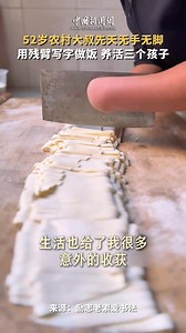 13K views · 885 reactions | A 52-year-old man, born without hands or feet, uses his arms to write, cook, and raise three children! An incredible #ChinaStory of resilience and determination.  #URHero | China News 中国新闻网 | Facebook