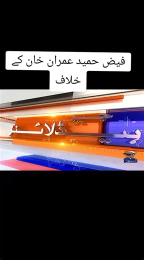 Pakistan Political Landscape Update – Faiz Hamid on Imran Khan