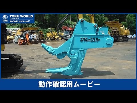 タグチ（ユタニ） ニブラ 0.45m3 [OC0046] アタッチメント動作確認ムービー【株式会社 トクワールド 在庫紹介】