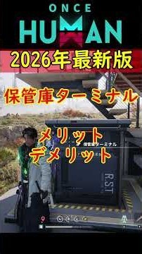 【2026年最新版】超便利だけど要注意！「保管庫ターミナル」のメリットとたった1つのデメリット【ワンスヒューマン】 #Shorts #OnceHuman