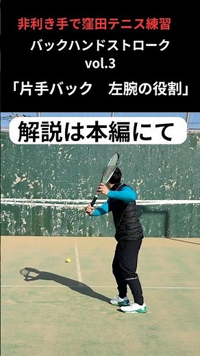 窪田テニス練習 バックvol.3 片手バック 左腕の役割＃テニス＃tennis