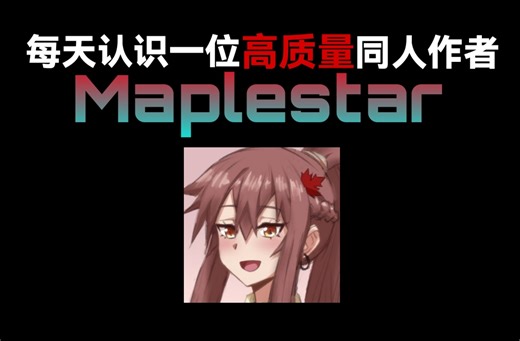 高质量2d同人作者：Maplestar