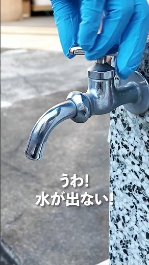 【水が出ない原因は凍結かもしれません❄️】屋外の水栓柱が凍った時の正しい対処法#凍結対策 #クラシアン #shorts