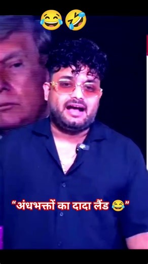 “अंधभक्तों का दादा लैंड 😂”#ytshorts #trending #funny #viral #andhabhakt #whatsappstatus #youtube