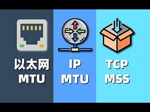 IPv4分片问题 | MTU和MSS的核心区别