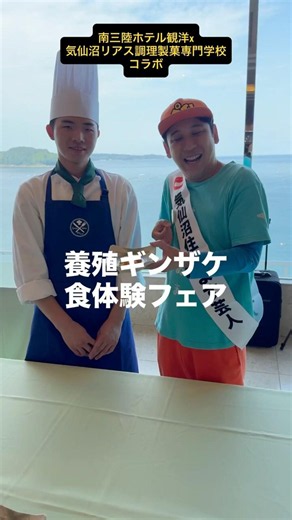 【観洋ちゃんねる☆気仙沼ペイさんコラボ】養殖ギンザケ食体験フェア お振舞いメニューのご紹介 #南三陸ホテル観洋 #気仙沼リアス調理製菓専門学校 #銀鮭