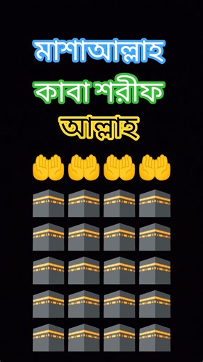মাশাল্লাহ কাবা শরীফ 🕋🤲 #youtubeshorts #shortsfeed #ধাঁধাও
