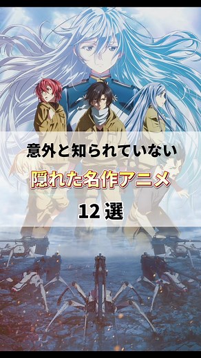 知らないと損する隠れた名作アニメ12選 #アニメ #アニメ紹介 #アニメおすすめ