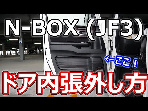 【N-BOX】フロントドア内張りの外し方を詳しく解説！