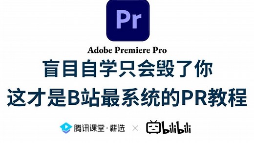 【PR教程】100集（全）从零开始学视频剪辑（2025新手入门实用版）