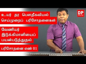 வெப்ப இயற்பியல் | பரிசோதனை எண் 01 - வேணியர் இடுக்கிமானியைப் பயன்படுத்துதல்