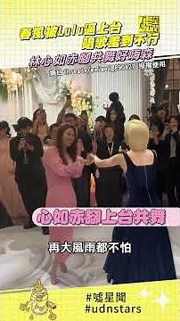 春風被Lulu逼上台唱歌羞到不行 林心如赤腳共舞好嗨森