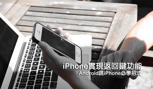 iPhone返回鍵怎麼叫出來？手勢達成切換上下頁與返回前個APP - 瘋先生