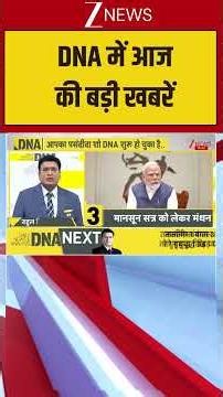 DNA Top News: DNA में आज की बड़ी खबरें | DNA | DNA Analysis | DNA with Rahul Sinha