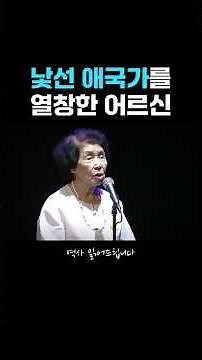 낯선 애국가를 열창한 어르신