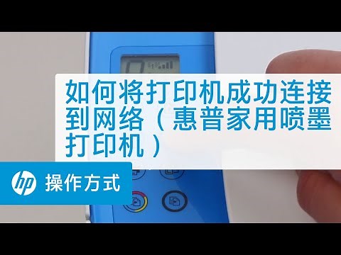 如何将打印机成功连接到网络（惠普家用喷墨打印机）